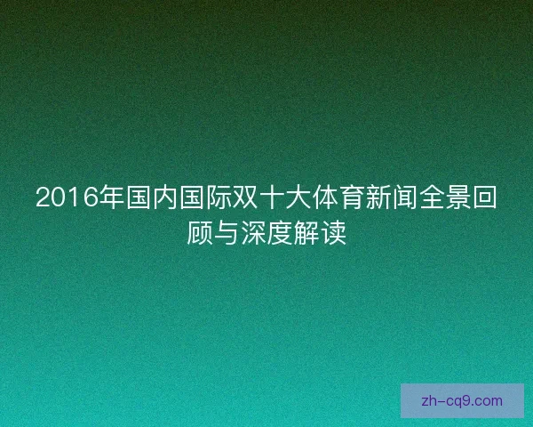 2016年国内国际双十大体育新闻全景回顾与深度解读 2016年国内国际双十大体育新闻全景回顾与深度解读