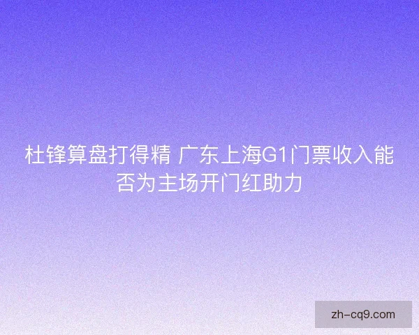 杜锋算盘打得精 广东上海G1门票收入能否为主场开门红助力
