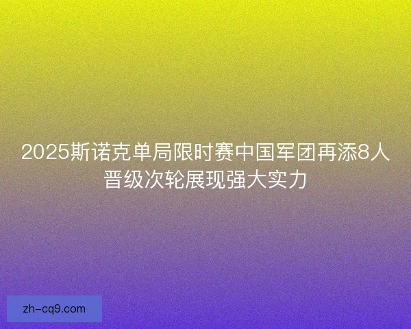 2025斯诺克单局限时赛中国军团再添8人晋级次轮展现强大实力 2025斯诺克单局限时赛中国军团再添8人晋级次轮展现强大实力