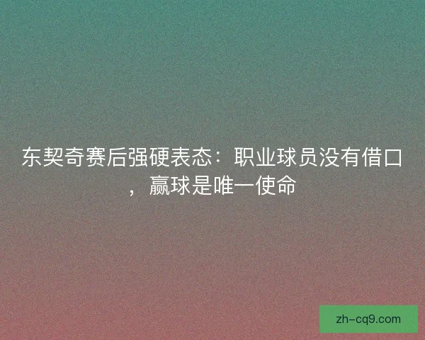 东契奇赛后强硬表态:职业球员没有借口,赢球是唯一使命 东契奇赛后强硬表态:职业球员没有借口,赢球是唯一使命