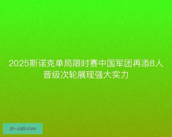 2025斯诺克单局限时赛中国军团再添8人晋级次轮展现强大实力