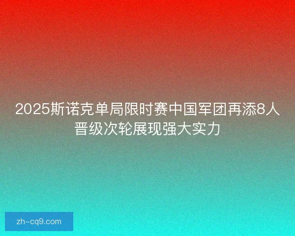 2025斯诺克单局限时赛中国军团再添8人晋级次轮展现强大实力